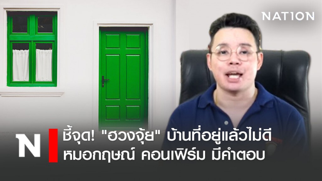 ชี้จุด! "ฮวงจุ้ย" ลักษณะบ้านที่อยู่แล้วไม่ดี เป็นแบบไหน หมอกฤษณ์ คอนเฟิร์มมีคำตอบ