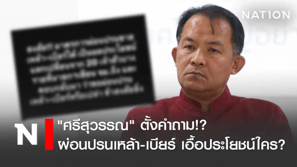 "ศรีสุวรรณ" ตั้งคำถาม มาตรการผ่อนปรนเหล้า-เบียร์ เอื้อประโยชน์เจ้าสัวบางคนรึเปล่า? "ศรีสุวรรณ" ตั้งคำถาม มาตรการผ่อนปรนเหล้า-เบียร์ เอื้อประโยชน์เจ้าสัวบางคนรึเปล่า?
