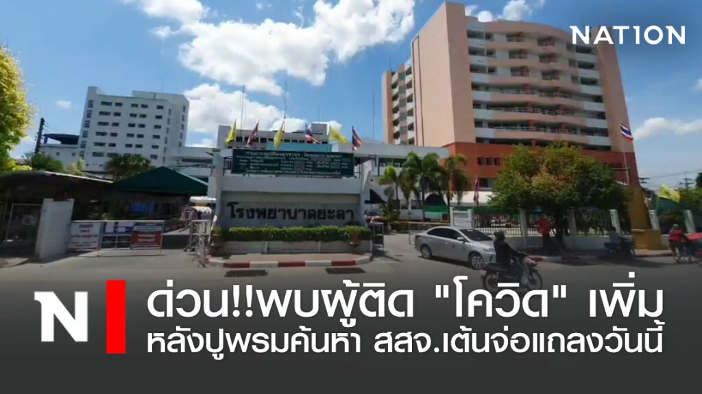 ด่วน! ยะลา "โควิด" พุ่ง หลังปูพรมค้นหา สสจ.เต้นจ่อแถลง