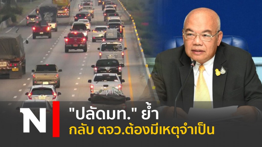 "ปลัดมท."ย้ำกลับ ตจว.ต้องมีเหตุจำเป็น "ปลัดมท."ย้ำกลับ ตจว.ต้องมีเหตุจำเป็น