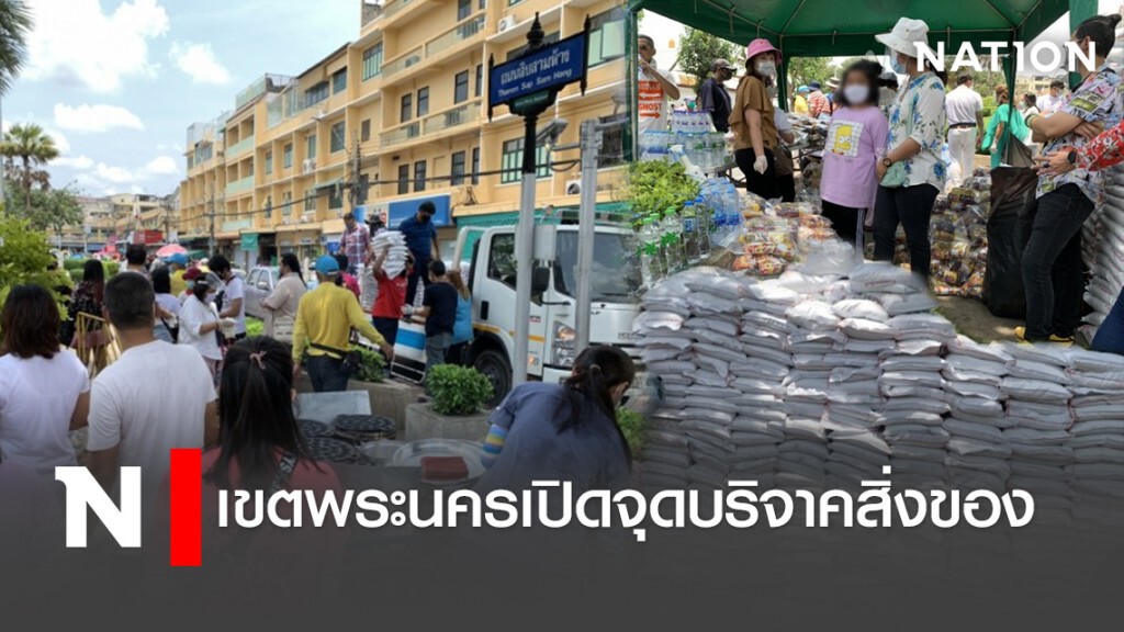 เขตพระนครเปิดจุดบริจาคสิ่งของ