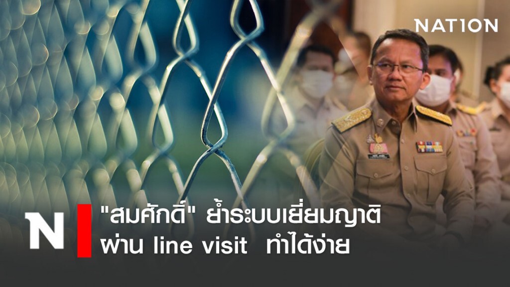 "สมศักดิ์" ย้ำระบบเยี่ยมญาติผ่าน line visit  ทำได้ง่าย