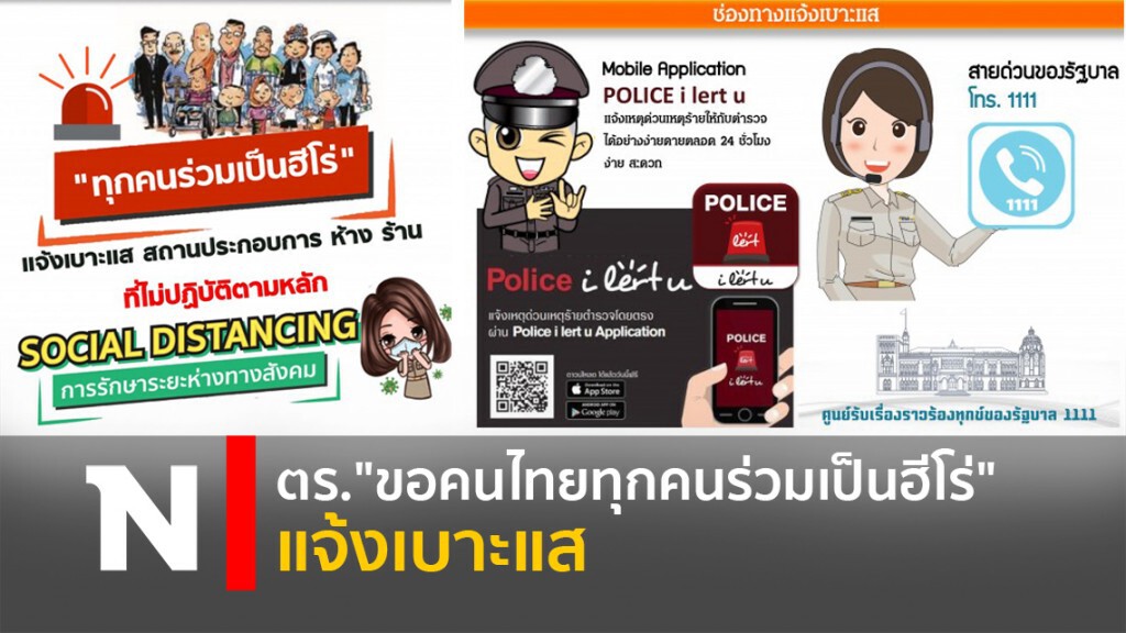 ตร."ขอคนไทยทุกคนร่วมเป็นฮีโร่" แจ้งเบาะแสการไม่ปฏิบัติตามหลัก SOCIAL DISTANCING