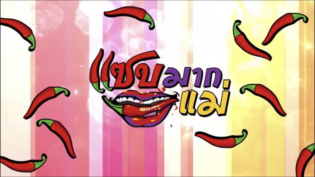 ดูรายการแซบมากแม่ย้อนหลัง (02-05-63) ดูรายการแซบมากแม่ย้อนหลัง (02-05-63)