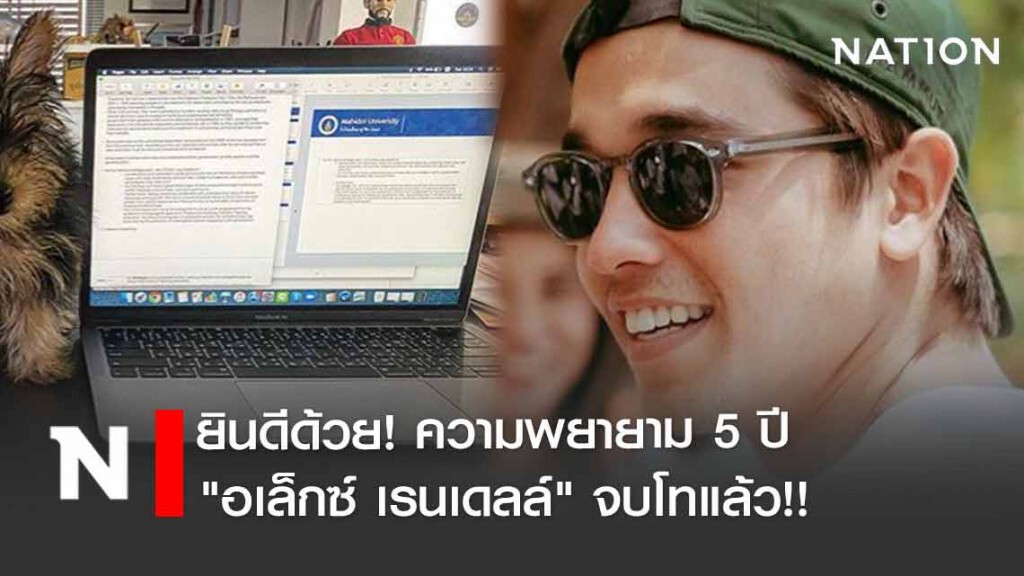 ยินดีด้วย! "อเล็กซ์ เรนเดลล์" จบโทแล้ว!! เผยความภูมิใจและเคล็ดลับความสำเร็จ