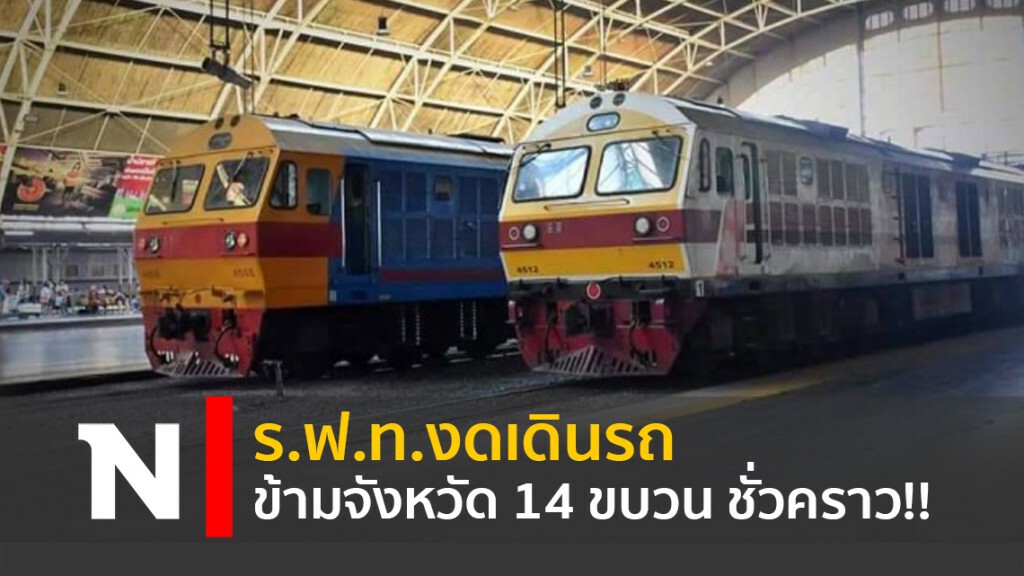 ร.ฟ.ท.งดเดินรถข้ามจังหวัด 14 ขบวน ชั่วคราว! ร.ฟ.ท.งดเดินรถข้ามจังหวัด 14 ขบวน ชั่วคราว!