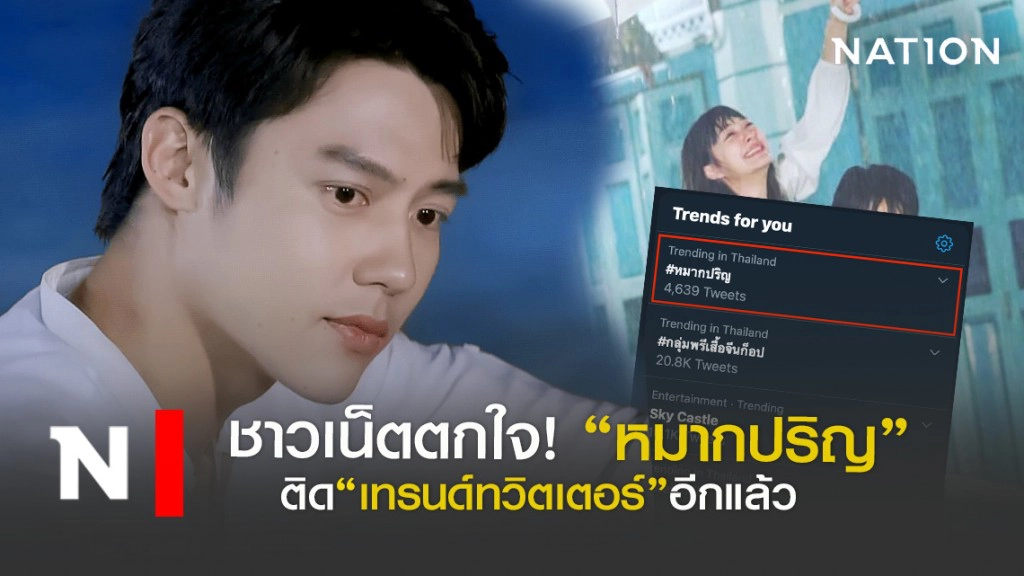 ชาวเน็ตตกใจ "หมาก ปริญ"ติดเทรนด์ทวิตฯ อีกแล้ว ชาวเน็ตตกใจ "หมาก ปริญ"ติดเทรนด์ทวิตฯ อีกแล้ว