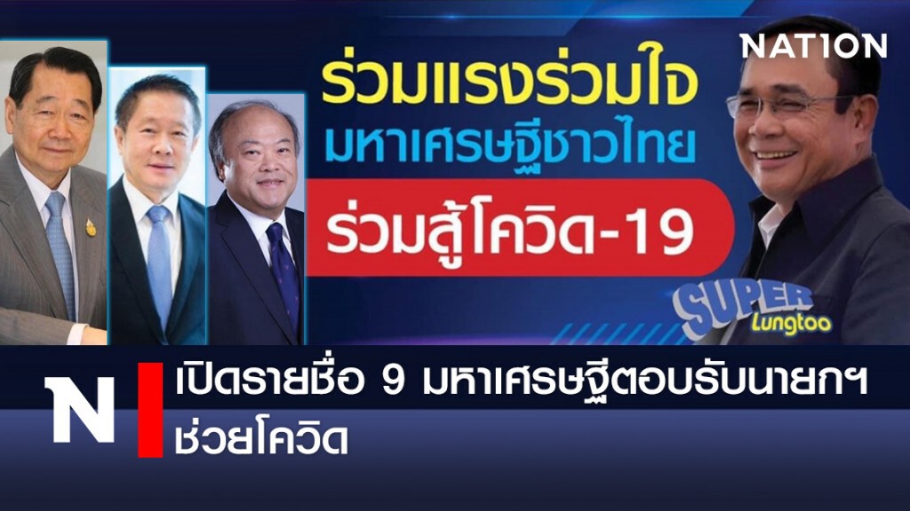 เปิดรายชื่อ 9 มหาเศรษฐีตอบรับนายกฯช่วยโควิด เปิดรายชื่อ 9 มหาเศรษฐีตอบรับนายกฯช่วยโควิด