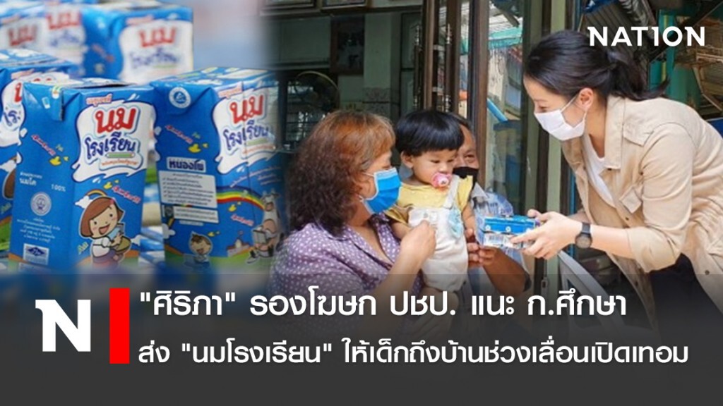 "ศิริภา" รองโฆษก ปชป. แนะ ก.ศึกษา ส่ง"นมโรงเรียน"ให้เด็กถึงบ้านช่วงเลื่อนเปิดเทอม