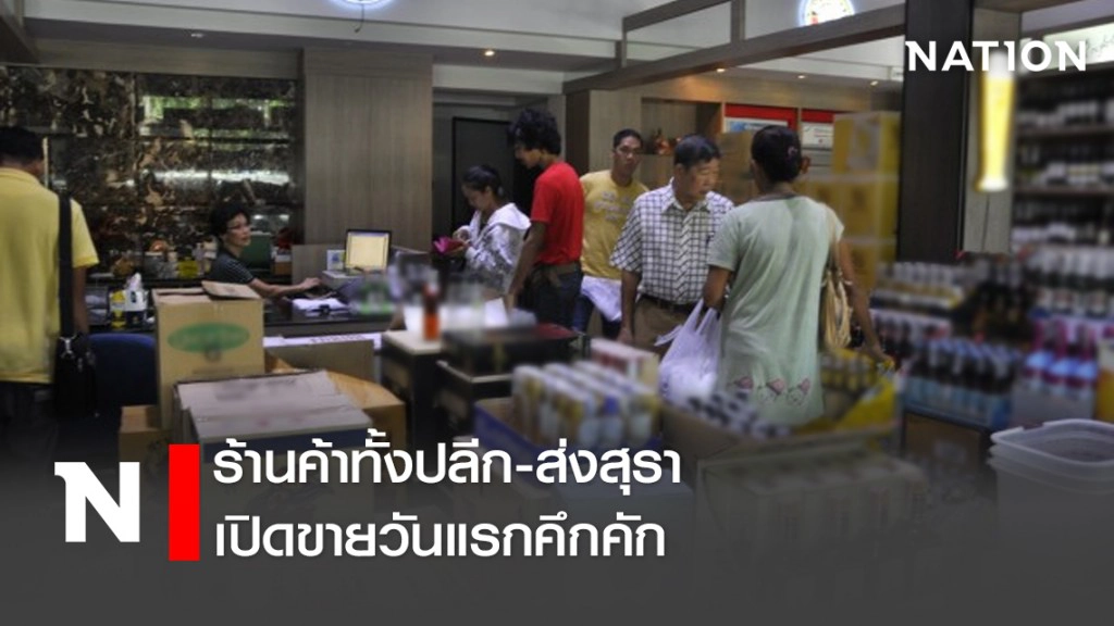 ร้านค้าทั้งปลีก-ส่งสุรา เปิดขายวันแรกคึกคัก