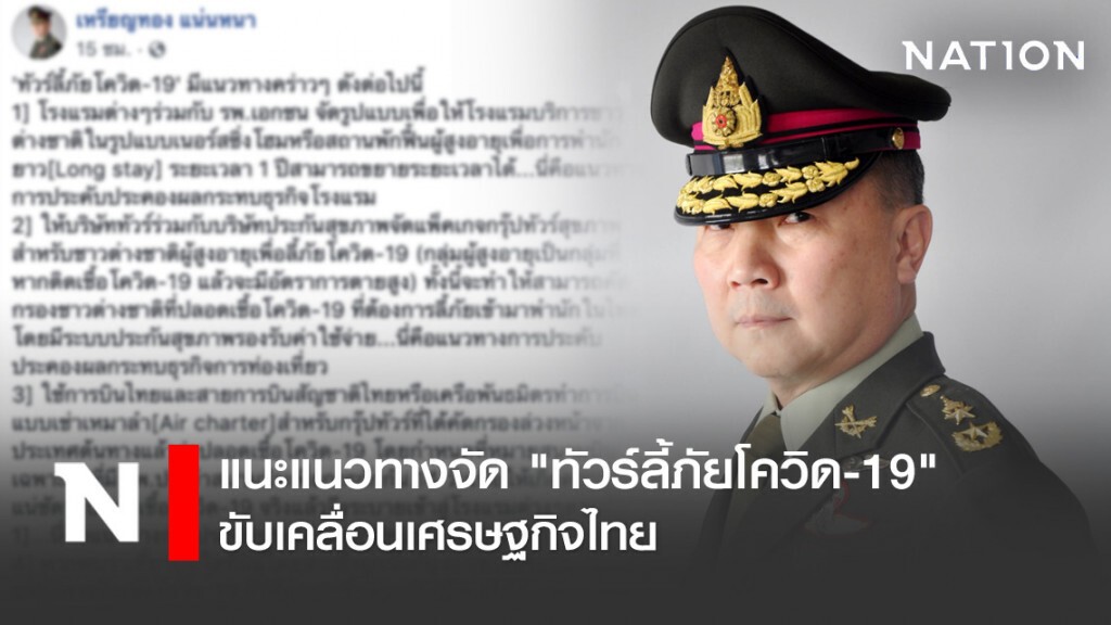 "หมอเหรียญทอง" แนะแนวทางจัด "ทัวร์ลี้ภัยโควิด-19" ขับเคลื่อนเศรษฐกิจไทย