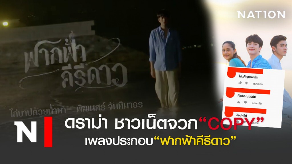 ดราม่า ชาวเน็ตจวก"ก๊อปปี้" เพลงประกอบ"ฟากฟ้าคีรีดาว" ดราม่า ชาวเน็ตจวก"ก๊อปปี้" เพลงประกอบ"ฟากฟ้าคีรีดาว"