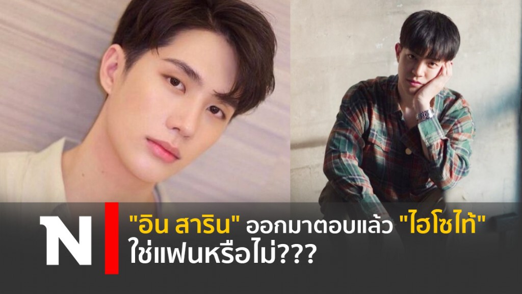 "อิน สาริน" ออกมาตอบแล้ว "ไฮโซไท้" ใช่แฟนหรือไม่???