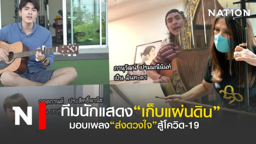 ทีมนักแสดงเก็บแผ่นดิน ส่งเพลงสู้โควิด-19