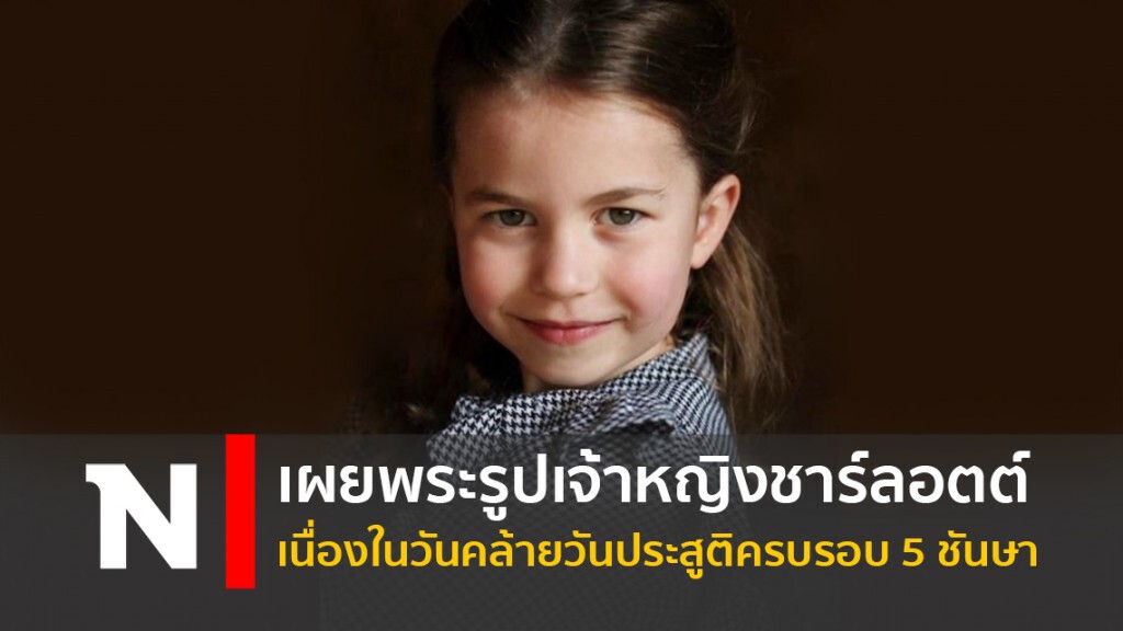 เผยพระรูปเจ้าหญิงชาร์ลอตต์ เนื่องในวันคล้ายวันประสูติครบรอบ 5 ชันษา เผยพระรูปเจ้าหญิงชาร์ลอตต์ เนื่องในวันคล้ายวันประสูติครบรอบ 5 ชันษา