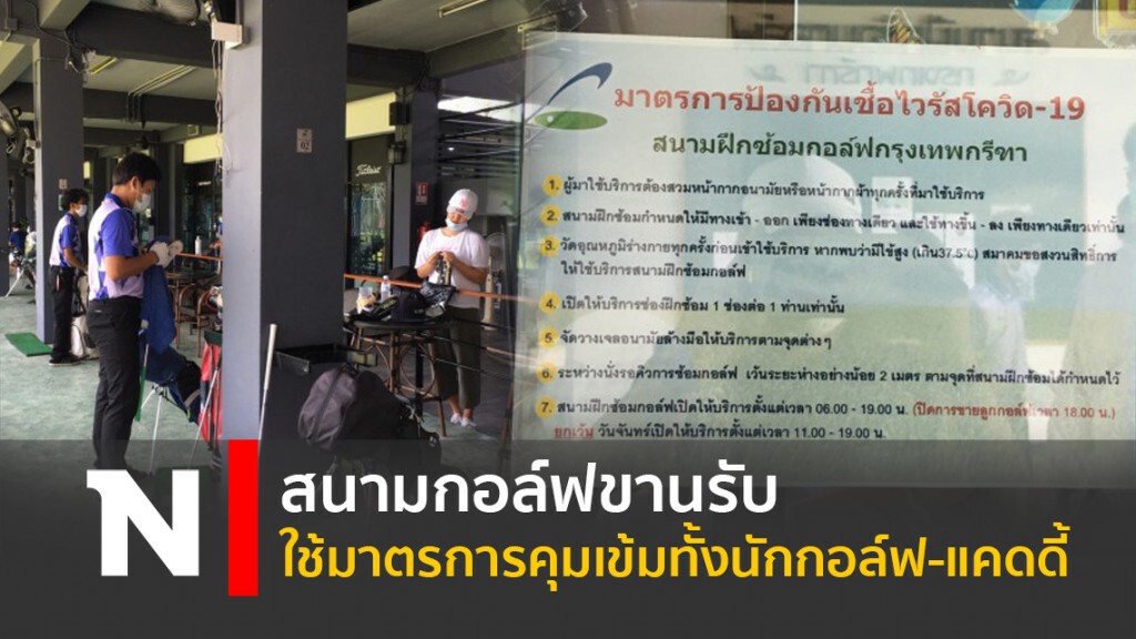 สนามกอล์ฟขานรับ ใช้มาตรการคุมเข้มทั้งนักกอล์ฟ-แคดดี้