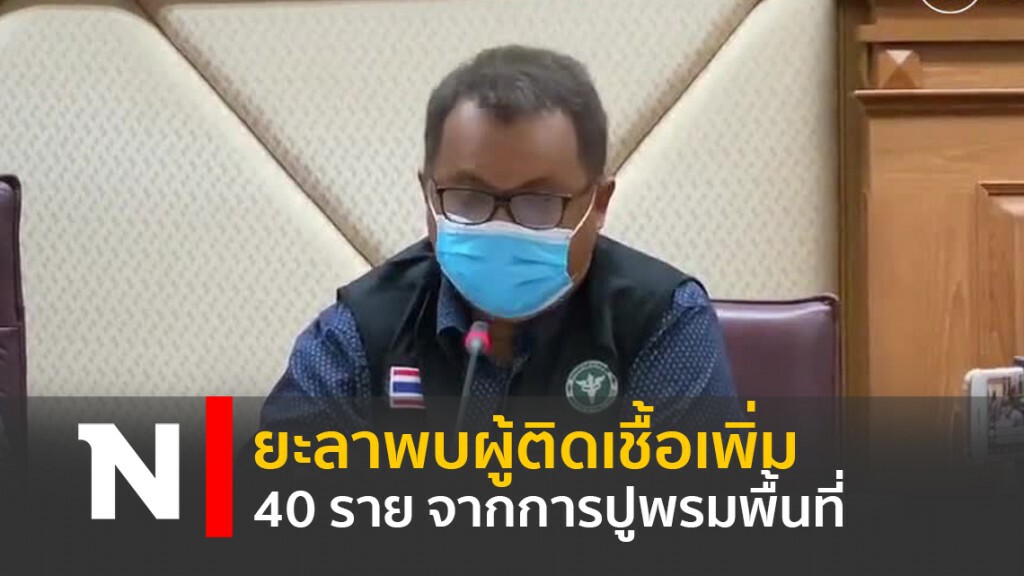 ยะลาพบผู้ติดเชื้อเพิ่ม40รายจากการปูพรมพื้นที่