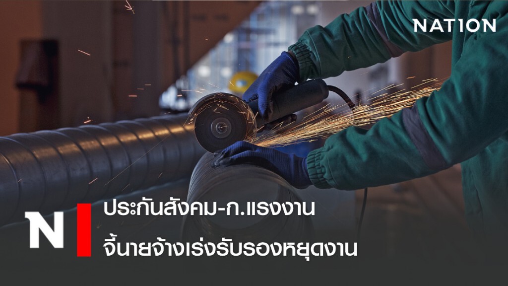 ประกันสังคม-ก.แรงงาน จี้นายจ้างเร่งรับรองหยุดงาน-เพิ่มช่องทางออนไลน์ ประกันสังคม-ก.แรงงาน จี้นายจ้างเร่งรับรองหยุดงาน-เพิ่มช่องทางออนไลน์