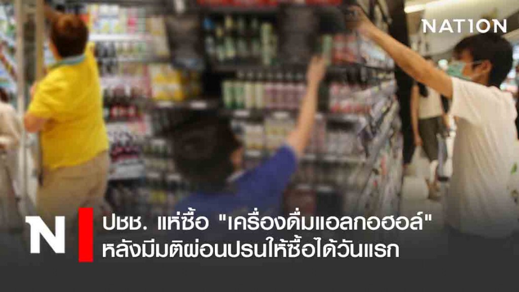 ปชช. แห่ซื้อ "เครื่องดื่มแอลกอฮอล์" หลังมีมติผ่อนปรนให้ซื้อได้วันแรก ปชช. แห่ซื้อ "เครื่องดื่มแอลกอฮอล์" หลังมีมติผ่อนปรนให้ซื้อได้วันแรก