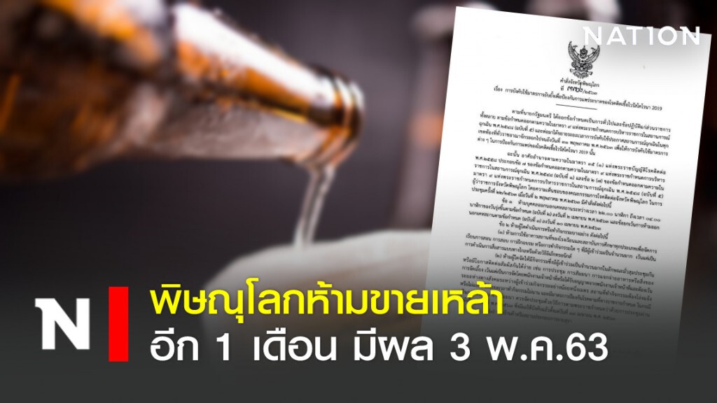 พิษณุโลกห้ามขายเหล้า อีก 1 เดือน มีผล 3 พ.ค.63 พิษณุโลกห้ามขายเหล้า อีก 1 เดือน มีผล 3 พ.ค.63