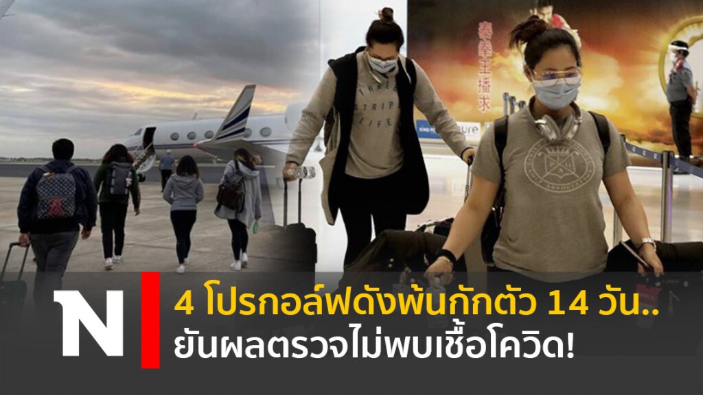 4 โปรกอล์ฟดังพ้นกักตัว14วัน.. ยันผลตรวจไม่พบเชื้อโควิด!