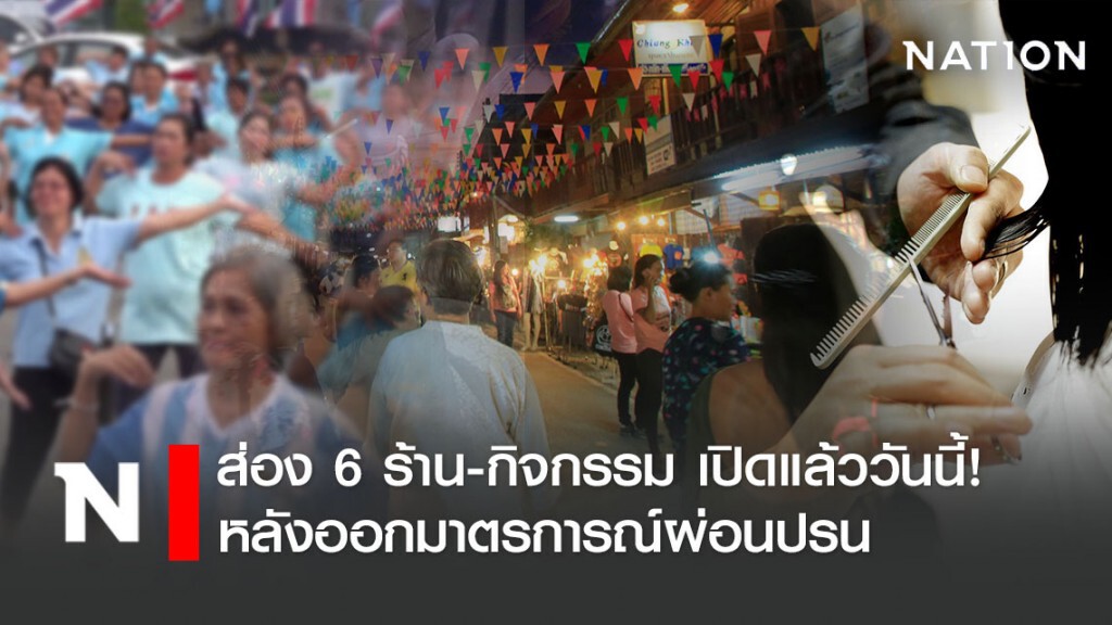 ส่อง 6 ร้าน-กิจกรรม เปิดแล้ววันนี้! หลังออกมาตรการณ์ผ่อนปรน
