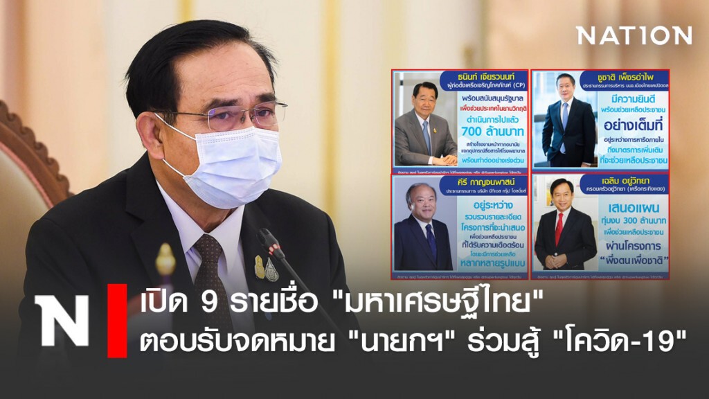 เปิด 9 รายชื่อ "มหาเศรษฐีไทย" ตอบรับจดหมาย "นายกฯ" ร่วมสู้ "โควิด-19"