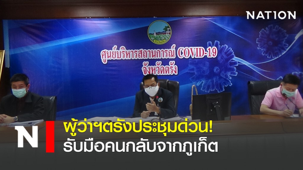 ผู้ว่าฯตรังประชุมด่วน! รับมือคนกลับจากภูเก็ต