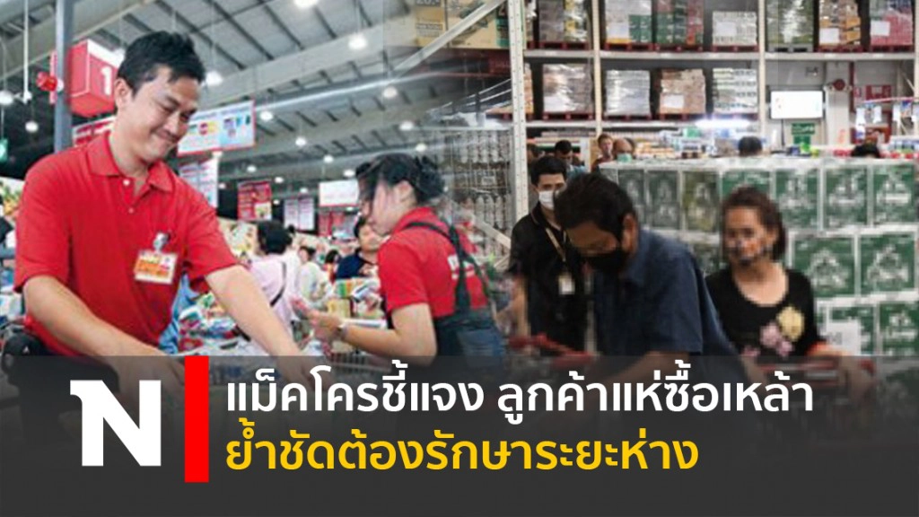 แม็คโครชี้แจง ลูกค้าแห่ซื้อเหล้า ย้ำชัดต้องรักษาระยะห่าง