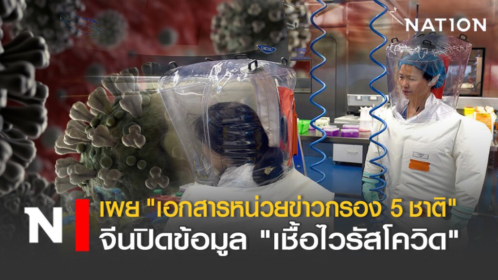 เผย "เอกสารหน่วยข่าวกรอง 5 ชาติ" จีนปิดข้อมูล "เชื้อไวรัสโควิด"
