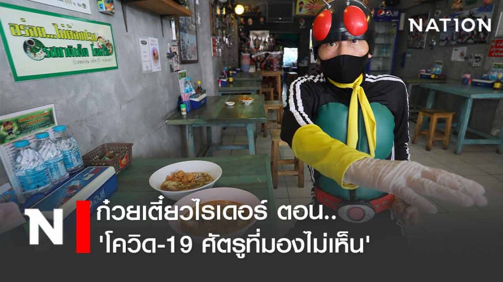 ก๋วยเตี๋ยวไรเดอร์ ตอน ‘โควิด-19 ศัตรูที่มองไม่เห็น’ ก๋วยเตี๋ยวไรเดอร์ ตอน ‘โควิด-19 ศัตรูที่มองไม่เห็น’
