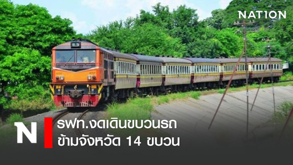 รฟท.งดเดินขบวนรถข้ามจังหวัด 14 ขบวน