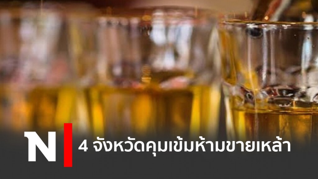 4จังหวัดคุมเข้มห้ามขายเหล้า 4จังหวัดคุมเข้มห้ามขายเหล้า