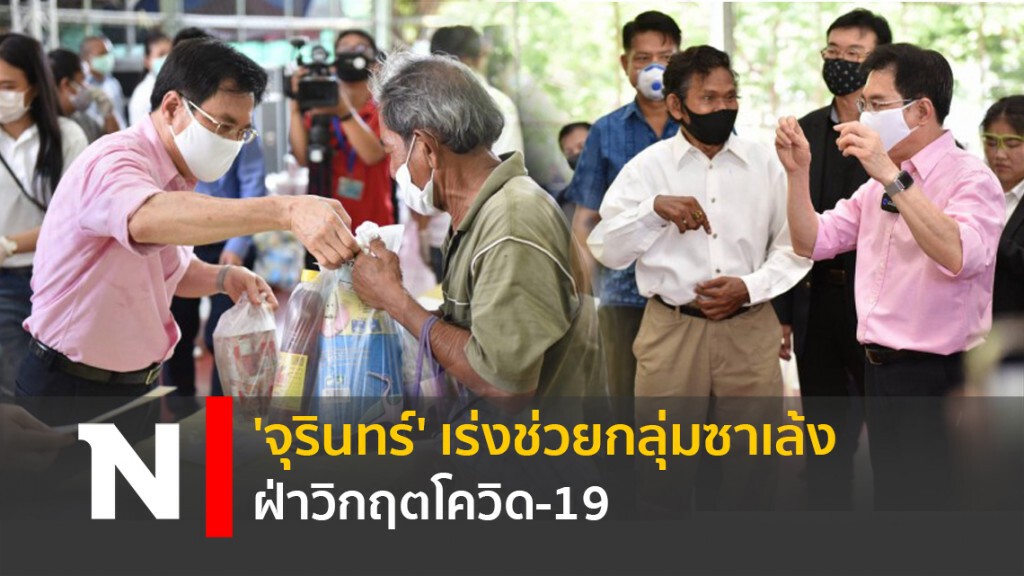 'จุรินทร์' เร่งช่วยกลุ่มซาเล้งฝ่าวิกฤตโควิด-19