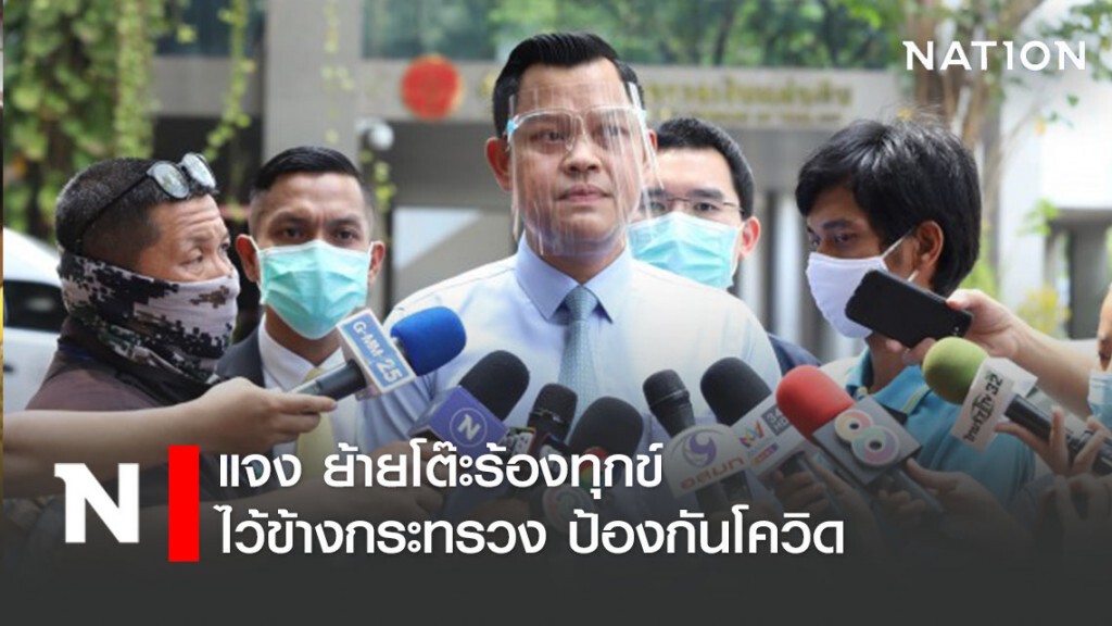 "ธนกร"แจง ย้ายโต๊ะร้องทุกข์ไว้ข้างกระทรวง ป้องกันโควิด