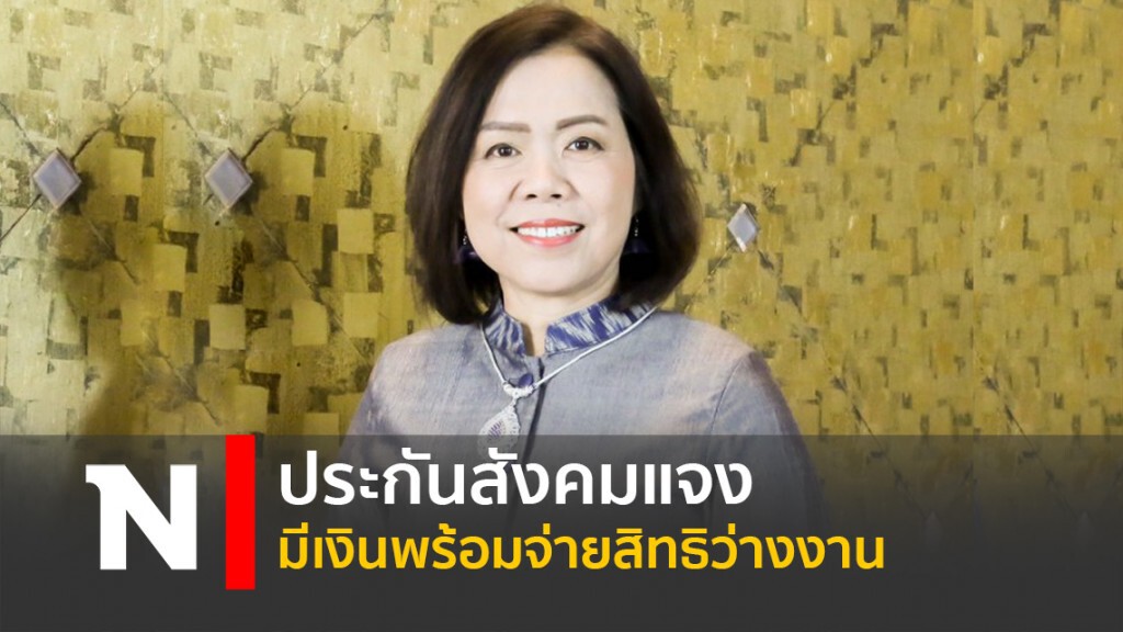 ประกันสังคมแจงมีเงินพร้อมจ่ายสิทธิว่างงาน ประกันสังคมแจงมีเงินพร้อมจ่ายสิทธิว่างงาน