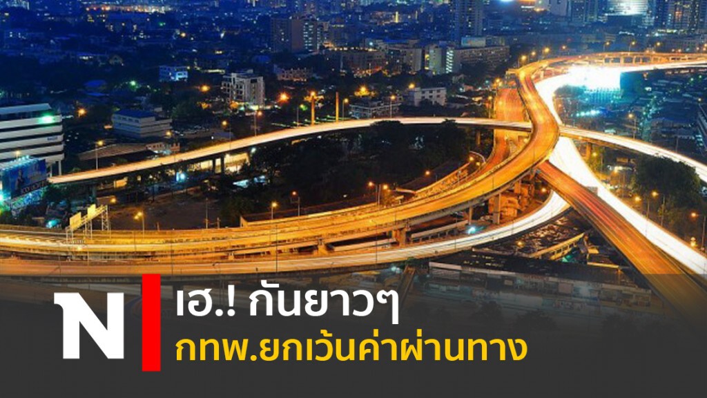 เฮ.! กันยาวๆ กทพ.ยกเว้นค่าผ่านทาง เฮ.! กันยาวๆ กทพ.ยกเว้นค่าผ่านทาง