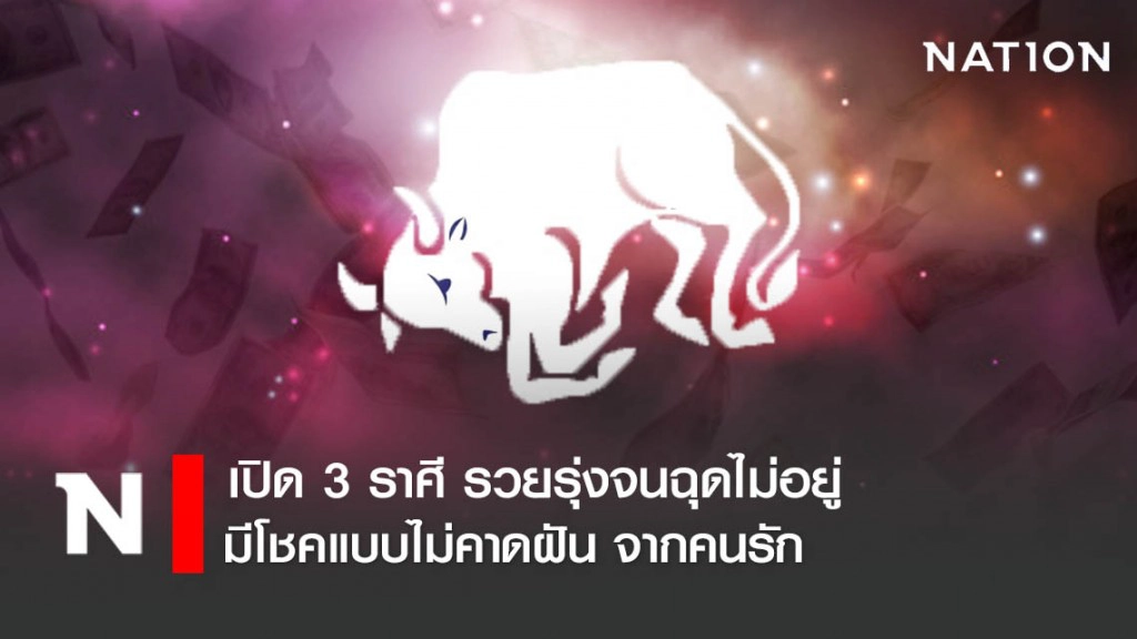 เปิด 3 ราศี มีโชคแบบไม่คาดฝัน จากคนรัก