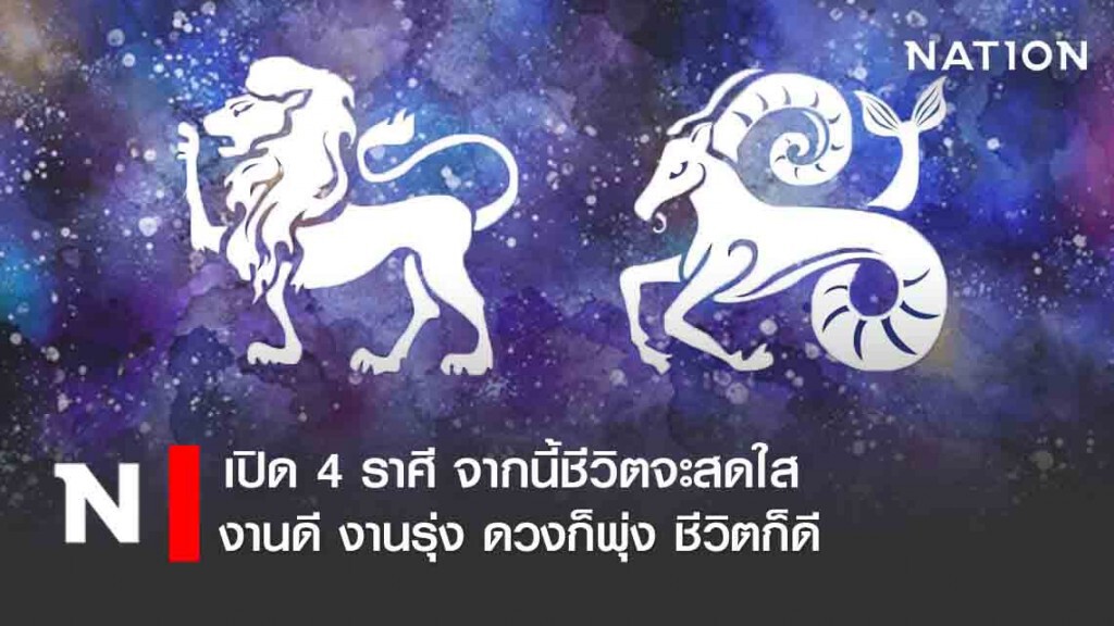 เปิด 4 ราศี จากนี้ชีวิตจะสดใส งานดี งานรุ่ง ดวงก็พุ่ง ชีวิตก็ดี