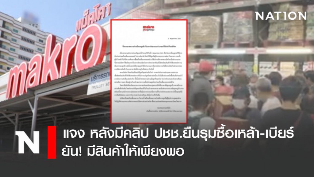 "แม็คโคร" แจง หลังมีคลิป ปชช.ยืนรุมซื้อเหล้า-เบียร์ ยัน! มีสินค้าให้เพียงพอ