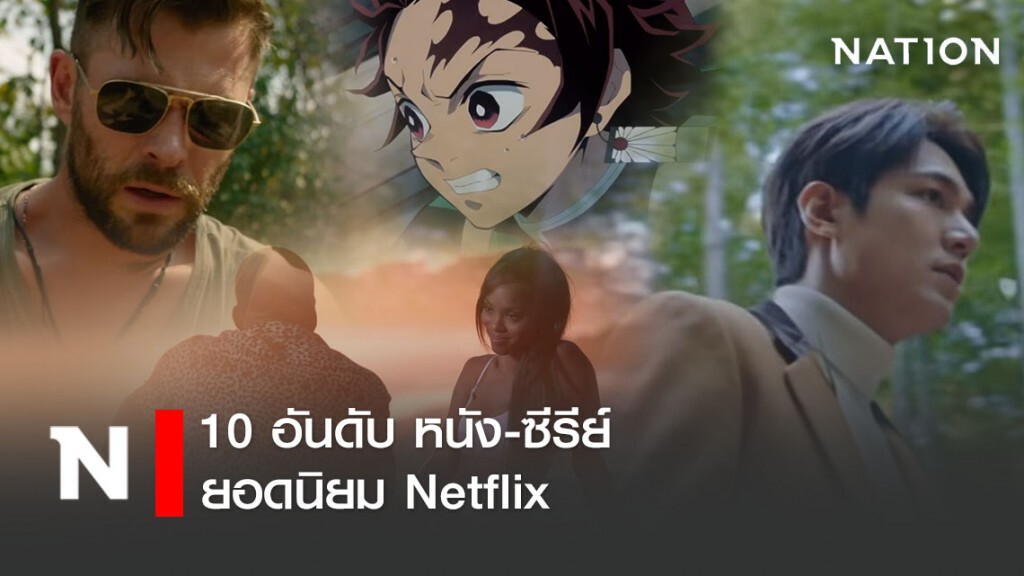 10 อันดับ หนัง-ซีรีย์ยอดนิยม Netflix (3 พฤษภาคม 2563)