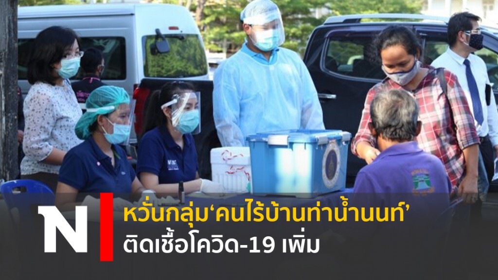 หวั่นกลุ่ม‘คนไร้บ้านท่าน้ำนนท์’ติดเชื้อโควิด-19เพิ่ม