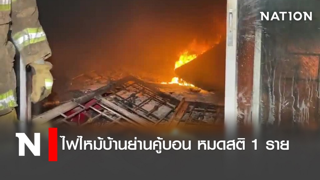 ไฟไหม้บ้านย่านคู้บอน หมดสติ 1 ราย