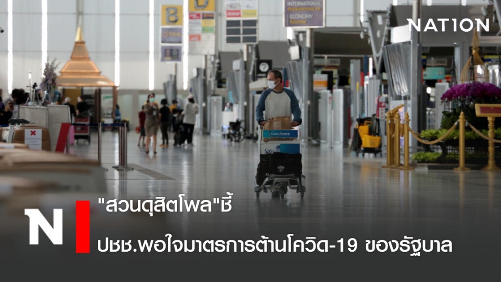 "สวนดุสิตโพล"ชี้ปชช.พอใจมาตรการต้านโควิด-19 ของรัฐบาล