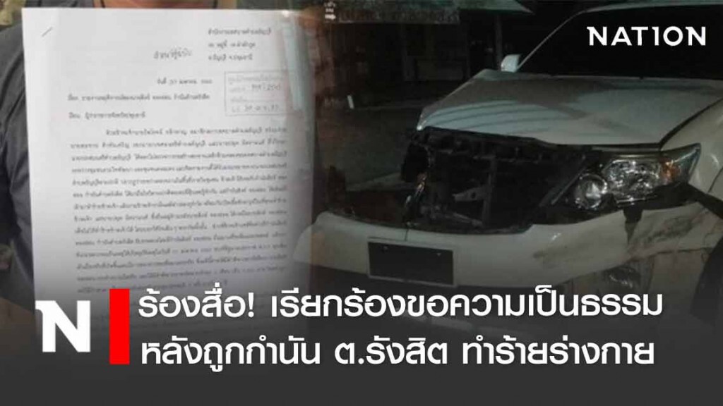 สท.ร้องสื่อ! เรียกร้องขอความเป็นธรรม หลังถูกกำนันต.รังสิตทำร้ายร่างกาย