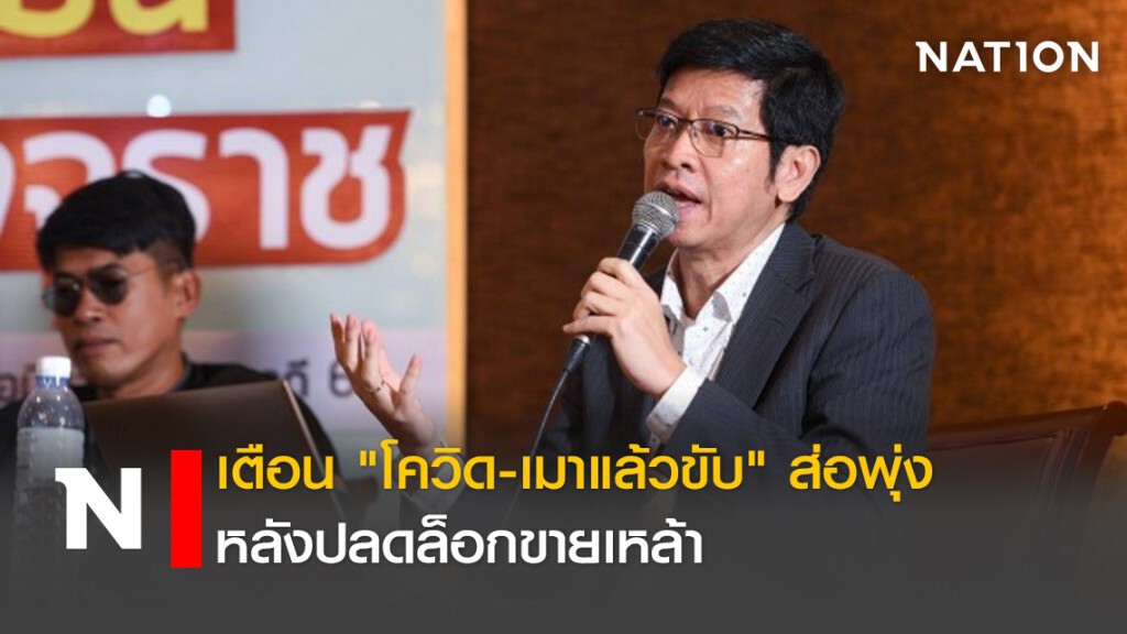 เตือน "โควิด-เมาแล้วขับ" ส่อพุ่งหลังปลดล็อกขายเหล้า