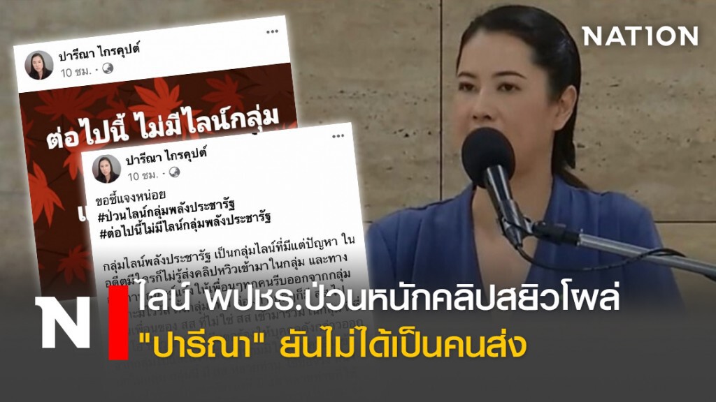 ไลน์พปชร.ป่วนหนักคลิปสยิวโผล่ "ปารีณา"ยันไม่ได้เป็นคนส่ง