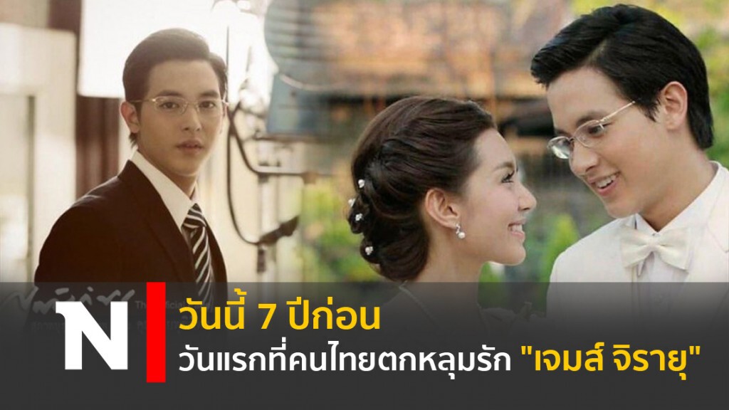 วันนี้ 7 ปีก่อน วันแรก ที่คนไทยตกหลุมรัก "เจมส์ จิรายุ" วันนี้ 7 ปีก่อน วันแรก ที่คนไทยตกหลุมรัก "เจมส์ จิรายุ"
