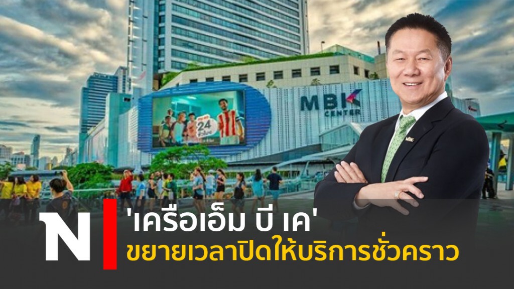 'เครือเอ็ม บี เค' ขยายเวลาปิดให้บริการชั่วคราว