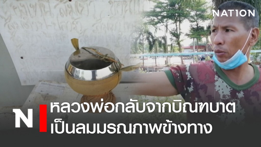 หลวงพ่อกลับจากบิณฑบาต เป็นลมมรณภาพข้างทาง